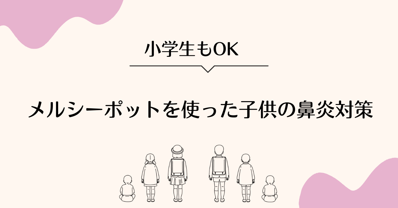 小学生もOKメルシーポットを使った子供の鼻炎対策