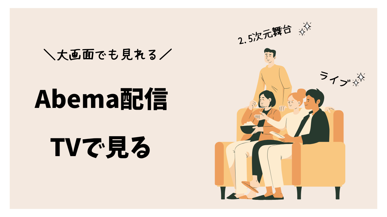 ABEMAの配信ライブ（ペイパービュー）をテレビで見る方法～クレジット支払いの注意点も解説～