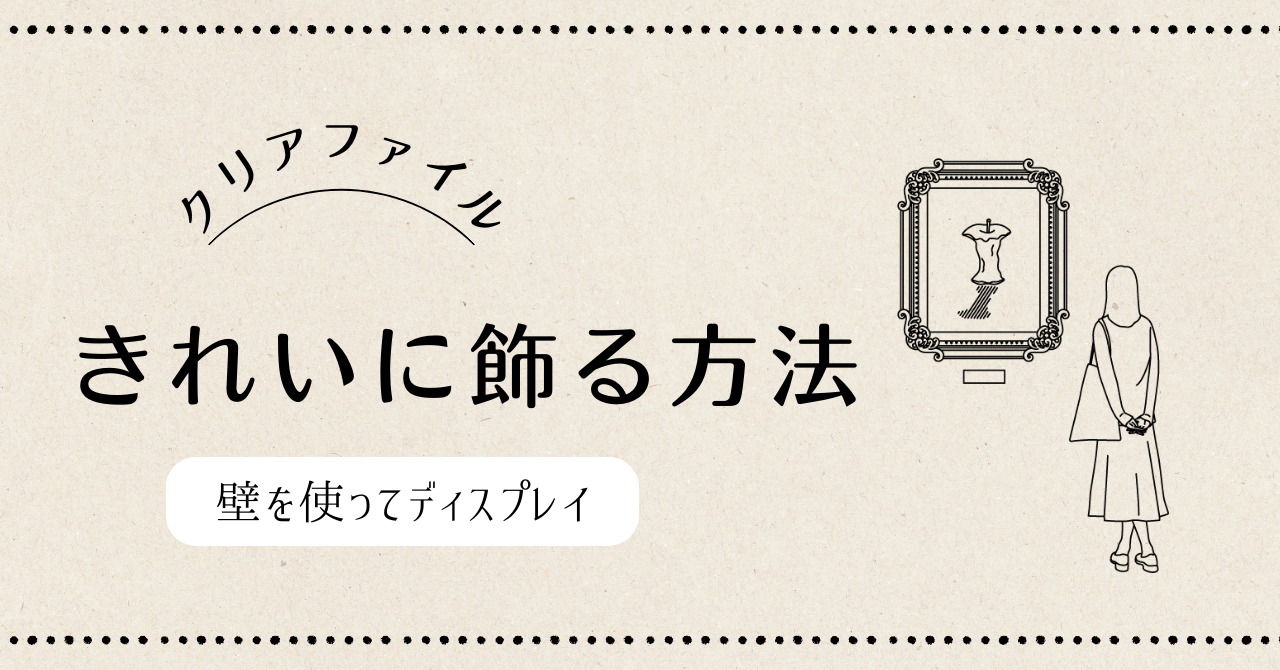 クリアファイルをきれいに飾る！壁を使ったディスプレイ方法