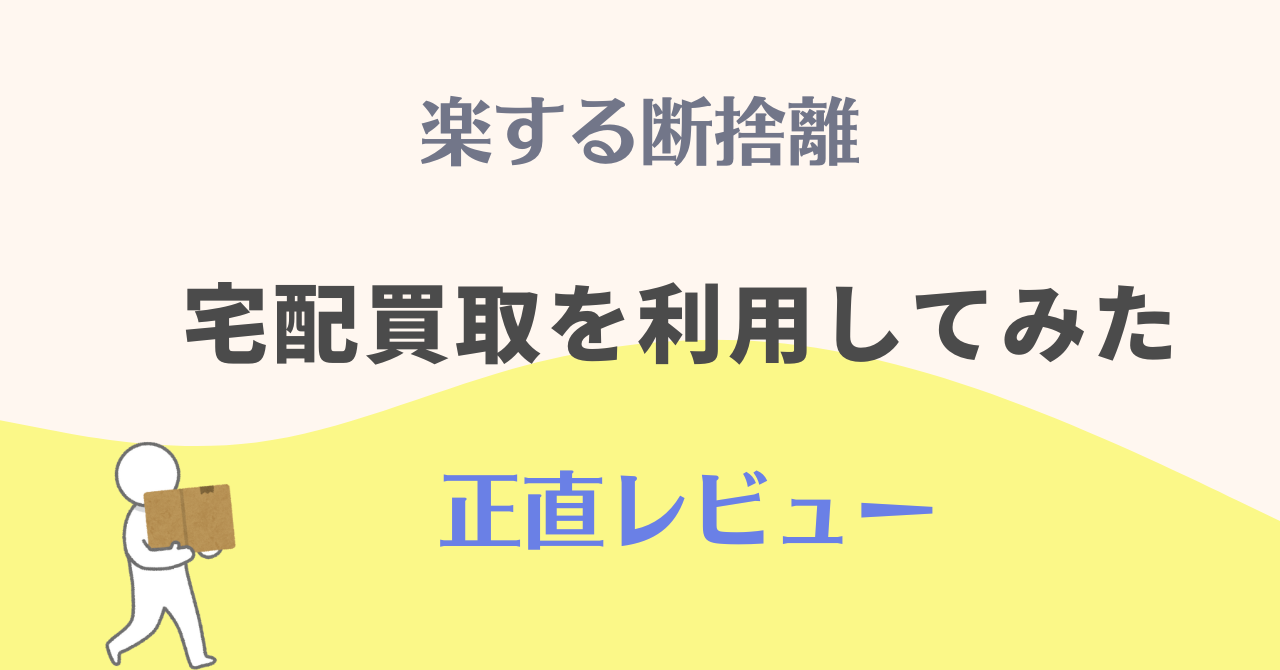 断捨離】宅配買取利用してみた！正直レビュー | nico-maru