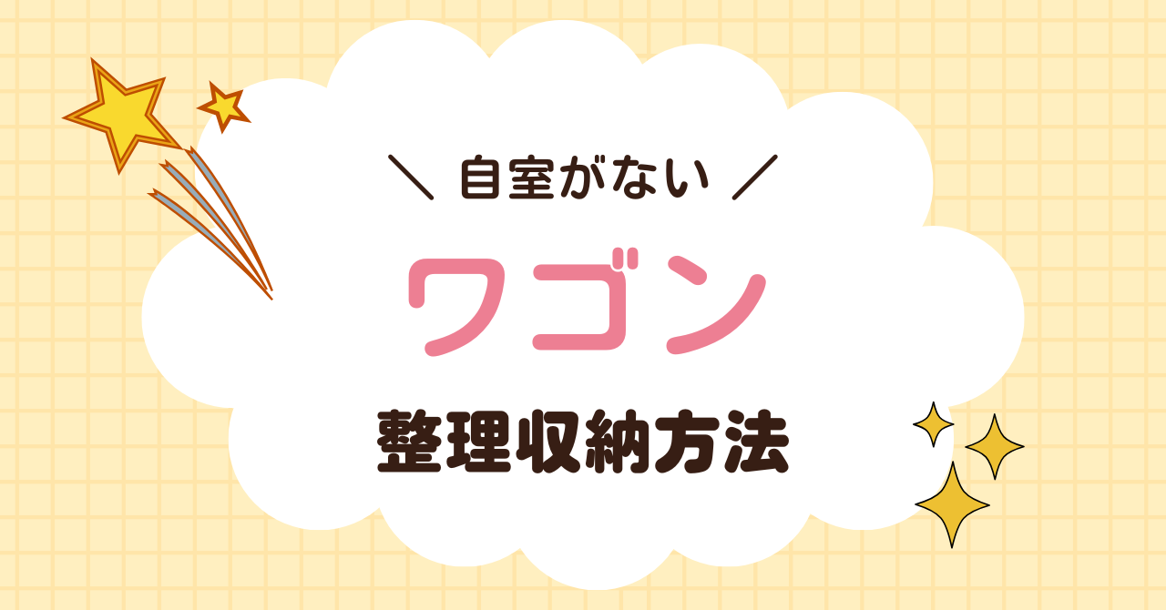 自室がない人のためのかんたんワゴンで整理収納方法