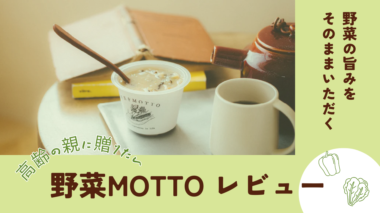 一人暮らしの高齢者におすすめ！手軽で美味しい「野菜をMOTTO」スープギフト　レビュー