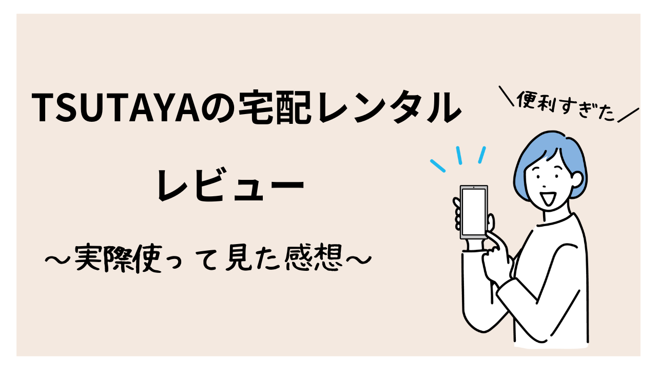 TSUTAYA宅配レンタルは難しい？～実際使って見た感想～