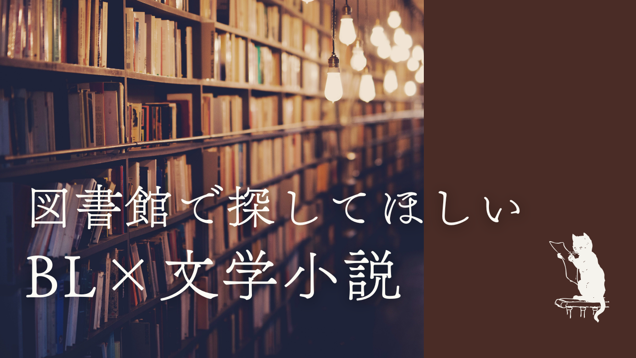 図書館で読める！おすすめ文学のBL小説まとめ