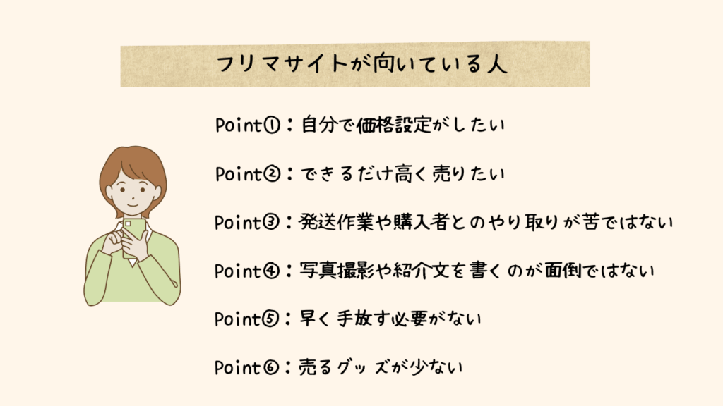 フリマアプリが向いている人