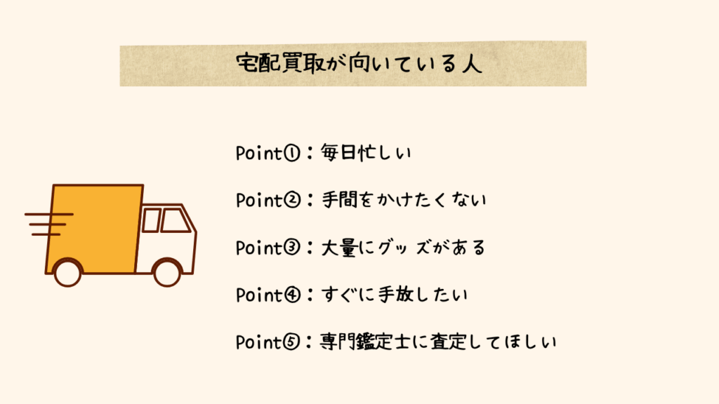 宅配買取が向いている人