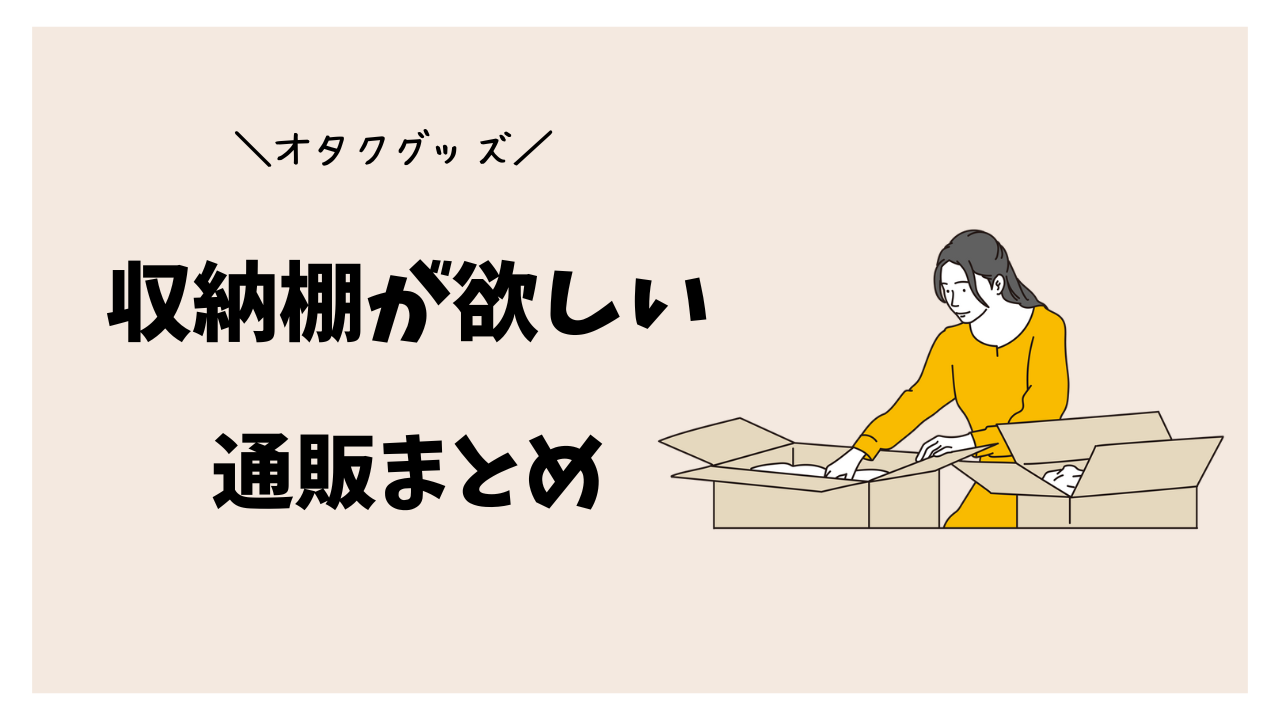 【オタクグッズ】楽天通販で買える収納棚まとめ