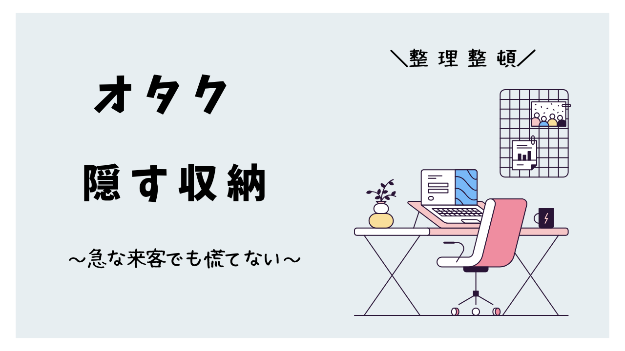オタク部屋をスッキリ見せる！隠す収納でグッズをおしゃれに整理する方法