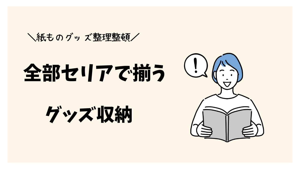 【全部セリア】紙ものグッズファイル収納～クリアファイル・ポストカード・ロングステッカーなど～