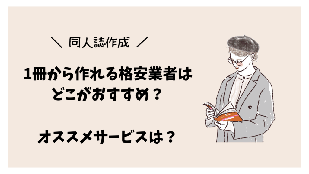 【同人誌】1冊から作れる格安業者はどこがおすすめ？