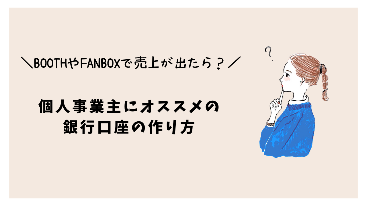 BOOTHやFANBOXで売上が出たら？個人事業主に最適な銀行口座の作り方