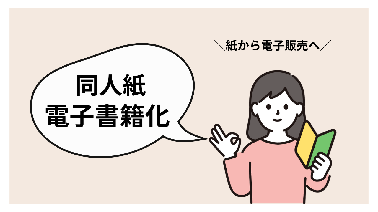 オリジナル同人紙を“作品資産”にする方法〜一次創作を電子書籍で育てるステップ〜