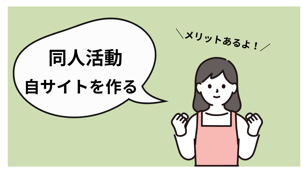 同人活動のホームページ運営で何が変わる？自サイトを持つ5つのメリット