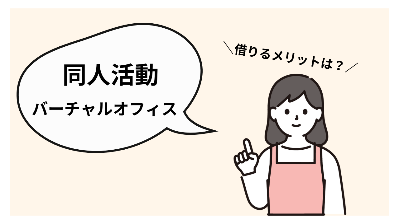 同人活動におけるバーチャルオフィスの活用方法｜住所バレを防いで安心安全に！