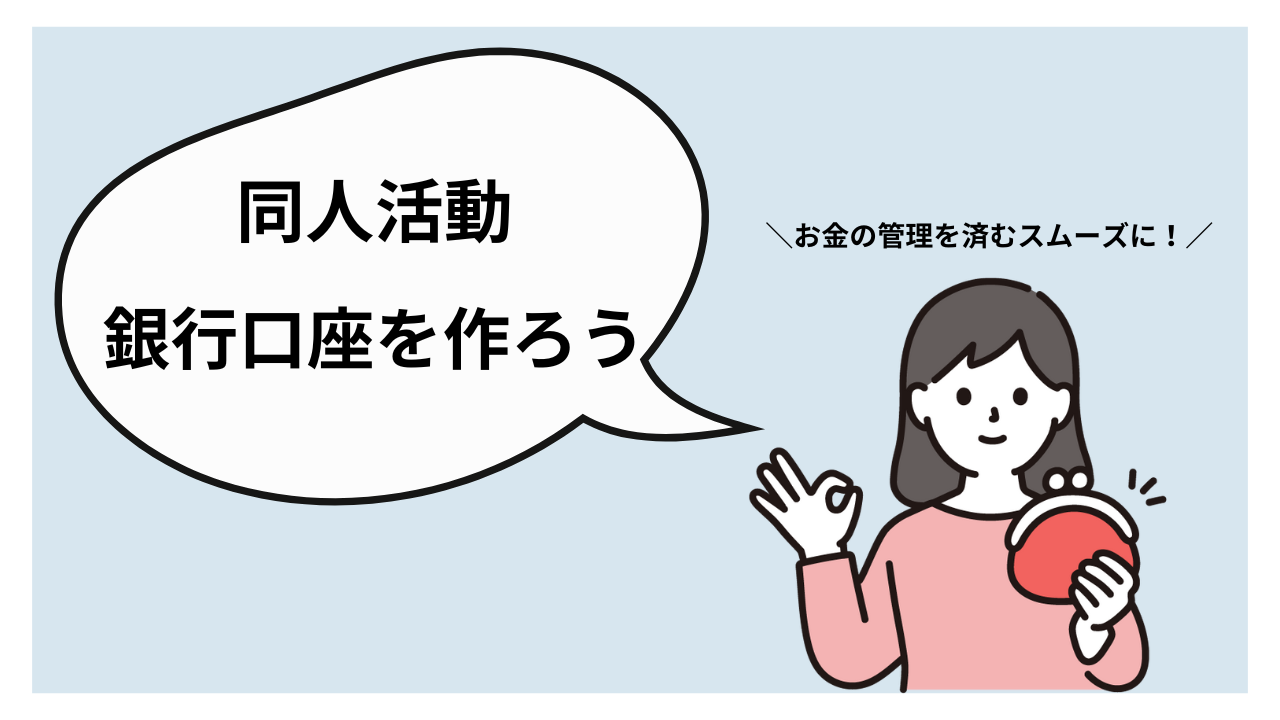 BOOTHやFANBOXで売上が出たら？同人活動に最適な銀行口座の作り方