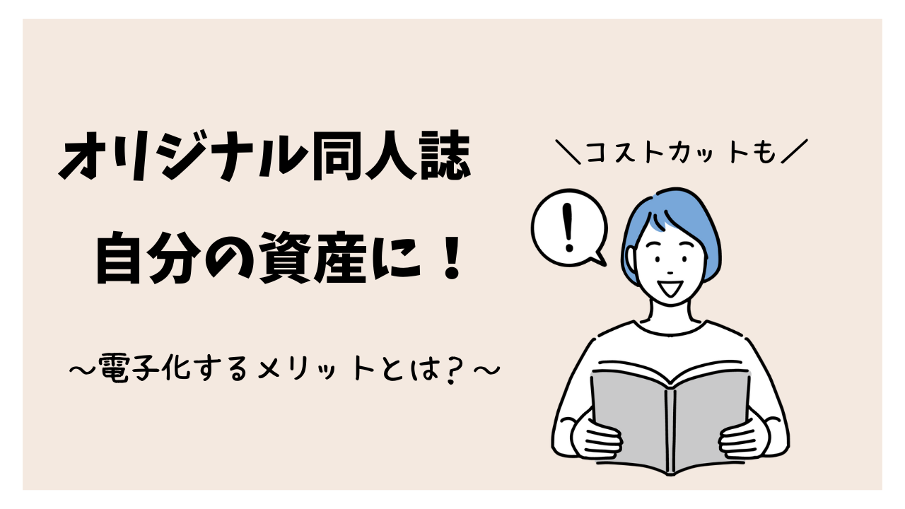 オリジナル同人誌を“自分の資産”にする方法〜一次創作を電子書籍で育てるステップ〜
