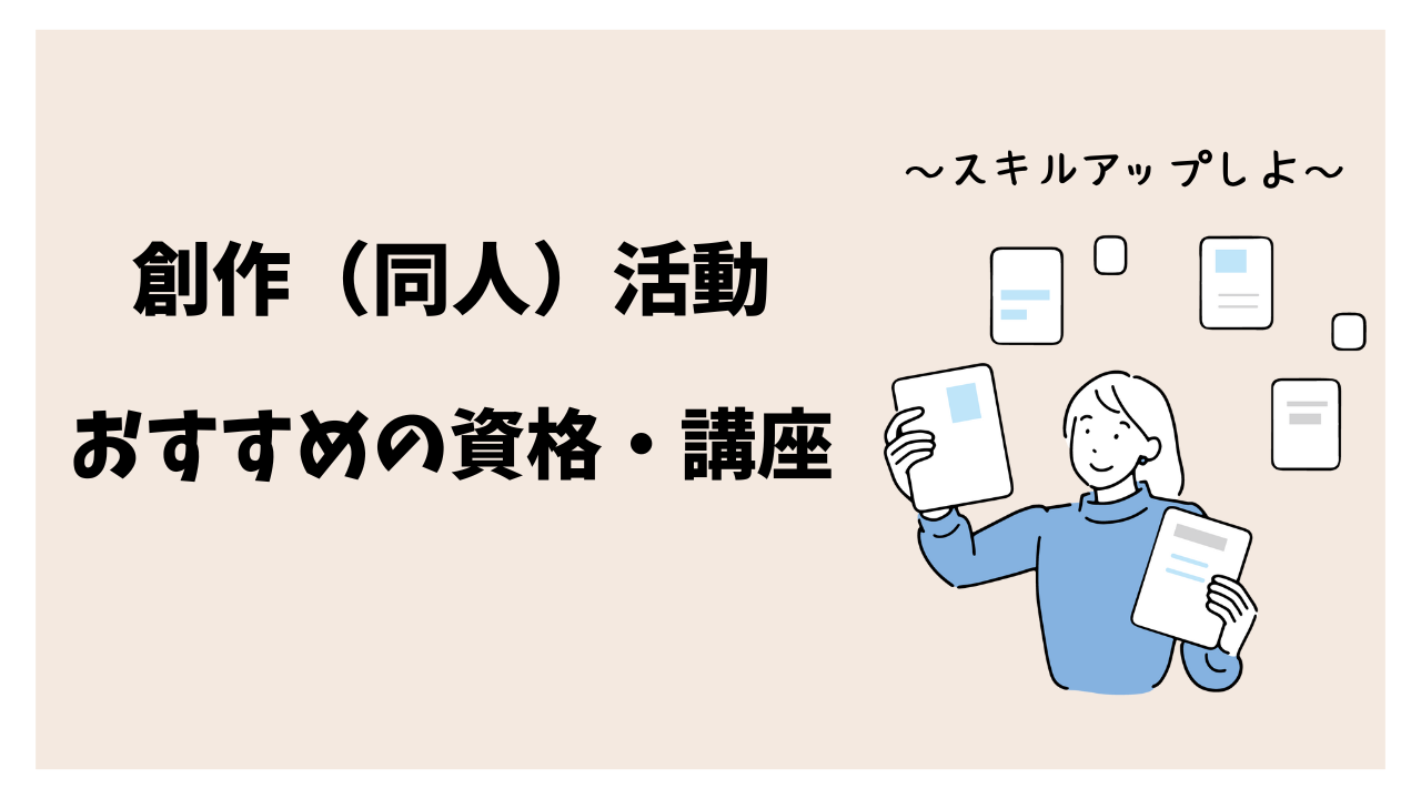 小説や漫画など創作（同人）活動をしている人におすすめの資格・講座まとめ