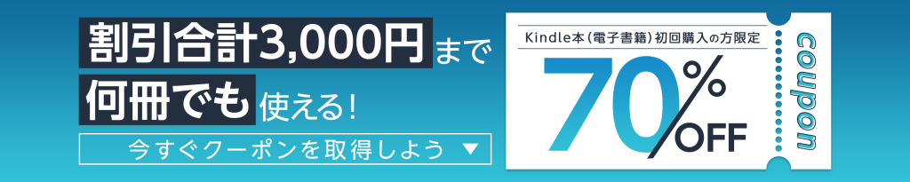 Amazonkindleクーポン