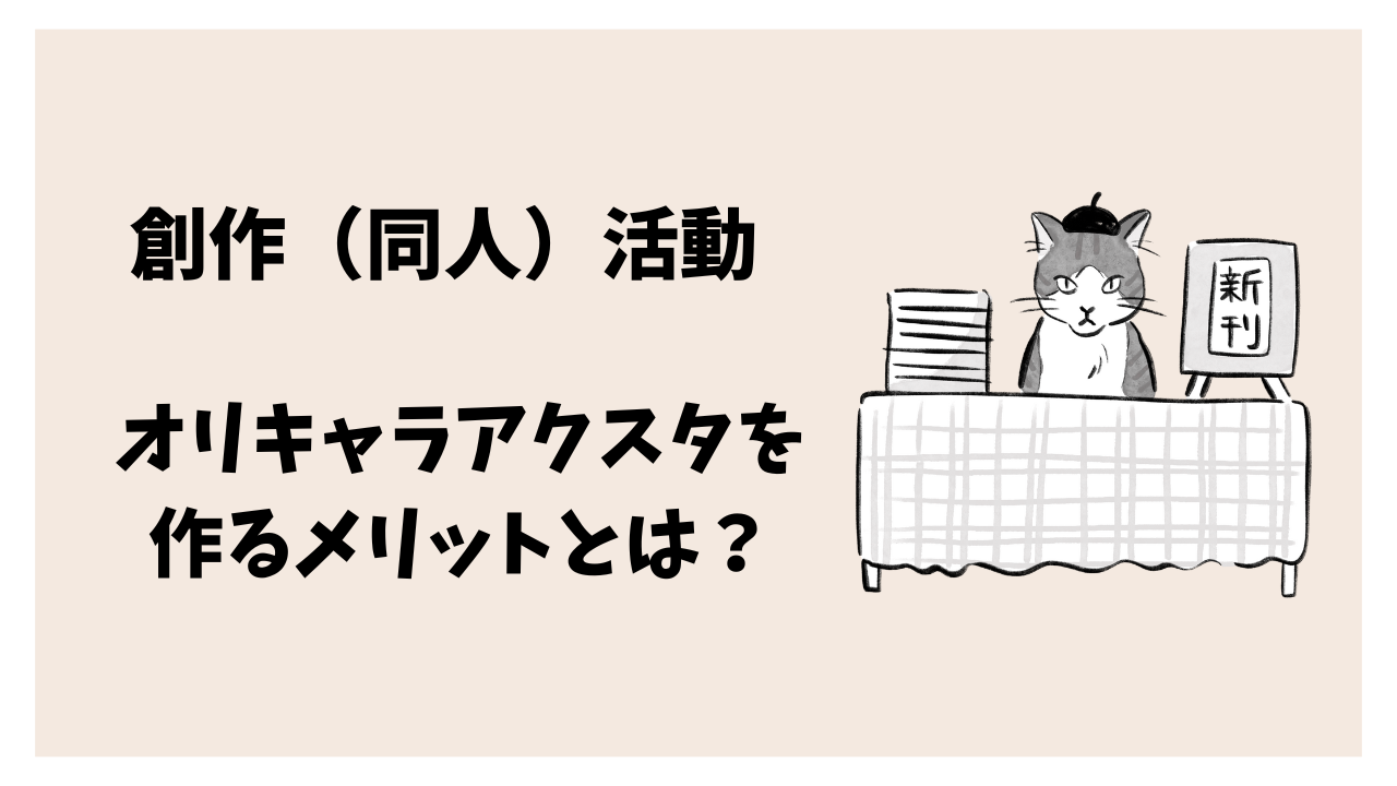 同人活動「オリキャラアクスタ」を作るメリットとは？