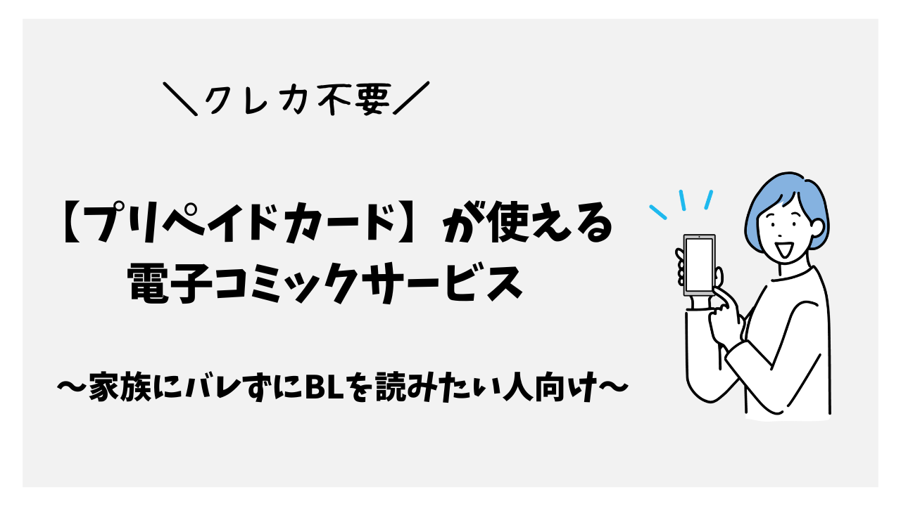 【プリペイドカード】が使える電子コミックサービス～家族にバレずにBLを読みたい人向け～
