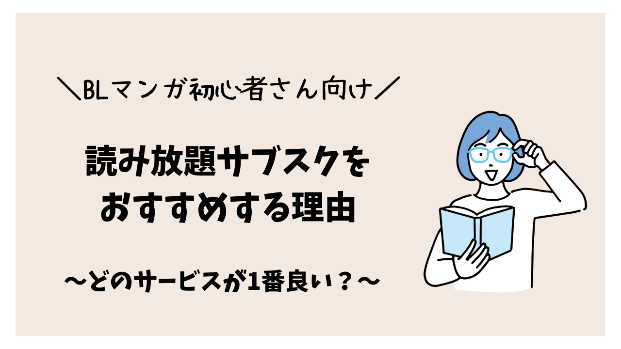 【BLマンガ初心者向け】読み放題サブスクをおすすめする理由～どのサービスが1番良い？～