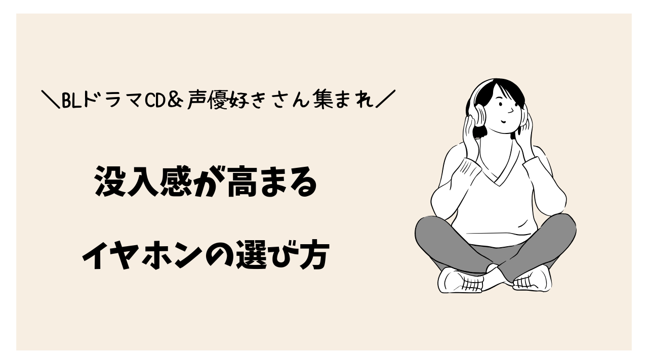 BLドラマCD好きに人気・おすすめのイヤホンの特徴とは？没入感を高める選び方