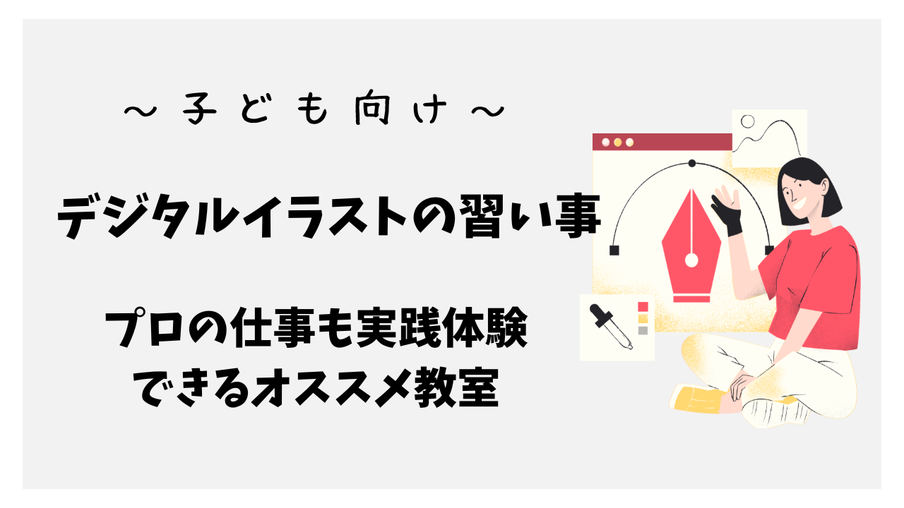 【子ども向け】ipadデジタルイラストの習い事～プロの仕事も実践体験できるオススメ教室~