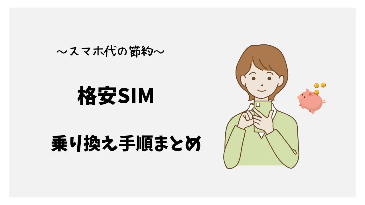 推し活をしている女性の中には、 「格安SIMはスマホ代が安くなるって聞くけど、仕組みがよく分からないし、ずっと同じ携帯会社を使っているからそのままにしている」 という方も多いかもしれません。 たしかに、格安SIMに変えるとスマホ代が安くなるのは分かっていても、 「実際どうやって乗り換えるの？」「手続きが面倒そう…」と感じることもありますよね。 でも、スマホ代を節約できれば、その分を推しのグッズや遠征費に回せるので、推し活の楽しみがもっと広がります。 この記事では、格安SIMに乗り換えるまでのステップを、初めての方にも分かりやすく1つずつご紹介します。