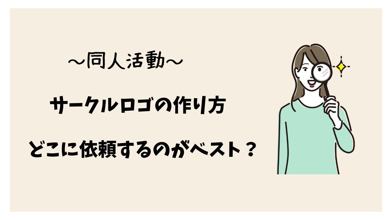 【同人誌活動】サークルロゴの作り方～どこに依頼するのがベスト？～