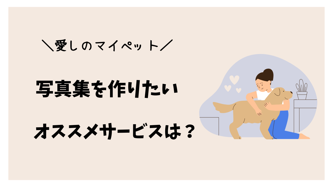 【推しはマイペット】愛犬・愛猫の写真集を作成！オススメサービスは？