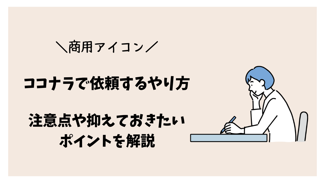 ココナラで商用アイコンを依頼するやり方とは？注意点や抑えておきたいポイントを解説