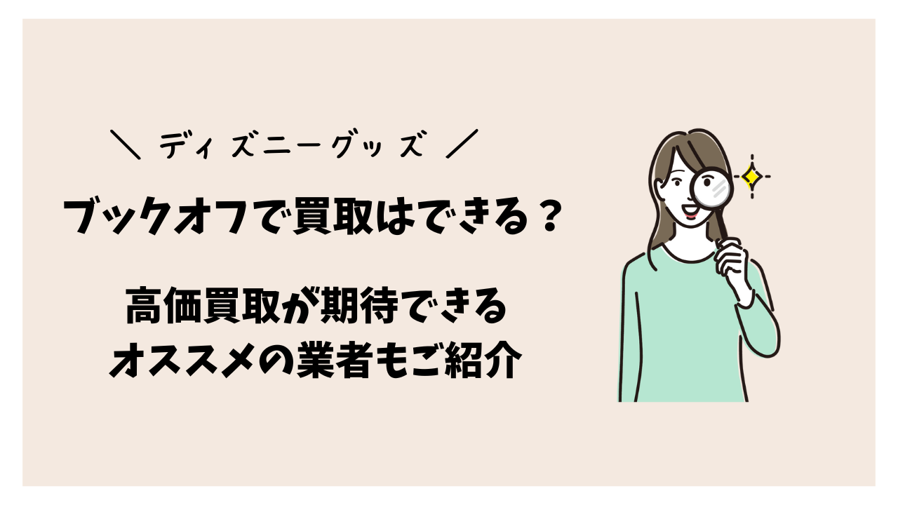 【ディズニーグッズ】ブックオフで買取はできる？高価買取が期待できるオススメの業者もご紹介