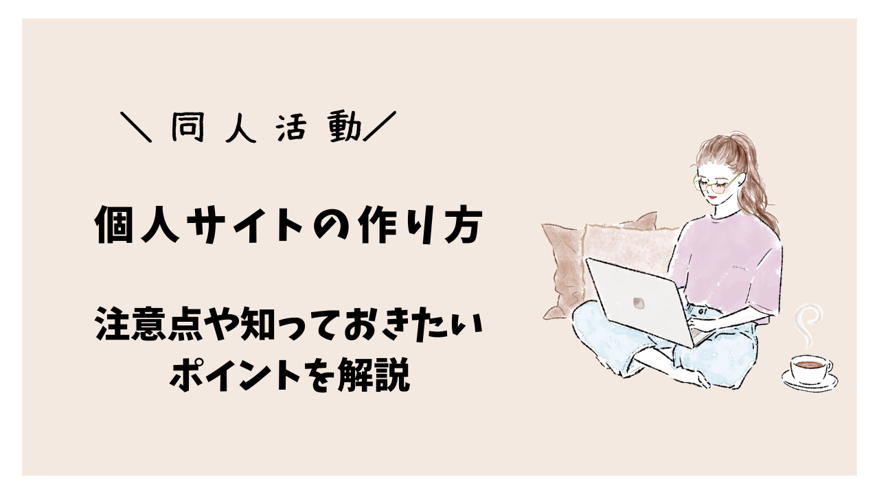 【同人活動】初心者でも簡単！個人サイトの作り方