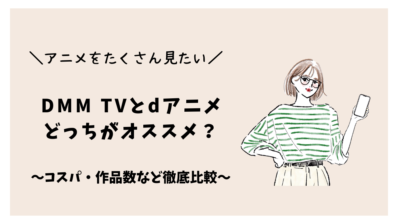 アニメが多く見れるサブスク比較｜DMM TVとdアニメストアどっちがオススメ？