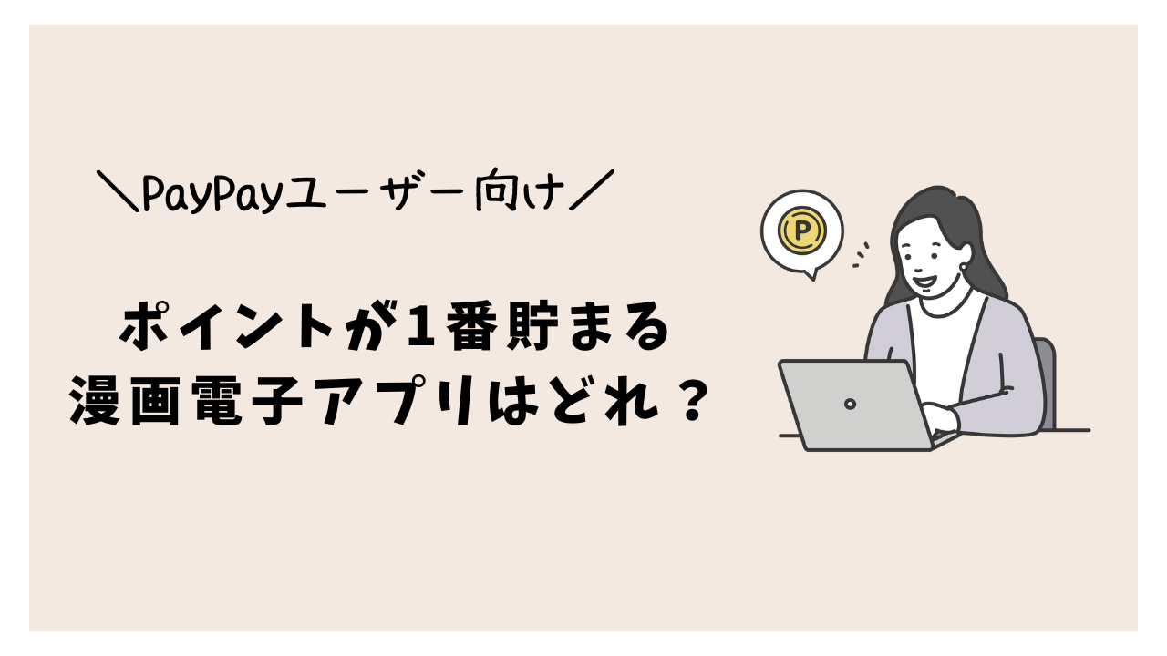 PayPaｙポイントが1番貯まる漫画アプリはどれ？