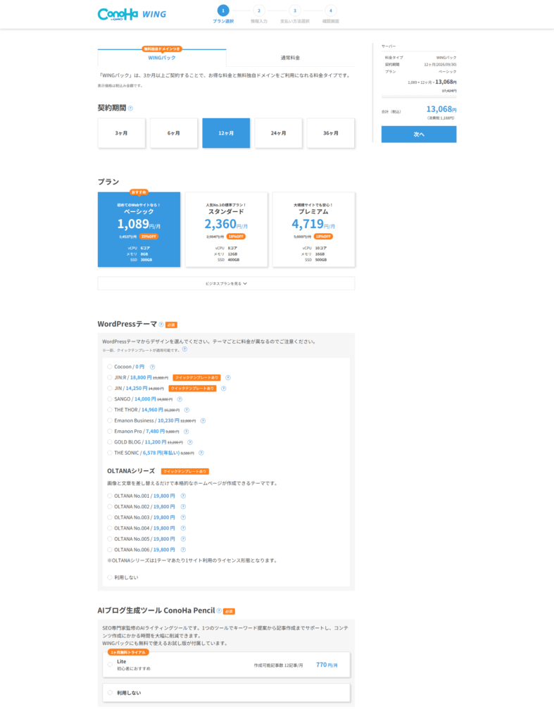 ConoHa WING手順