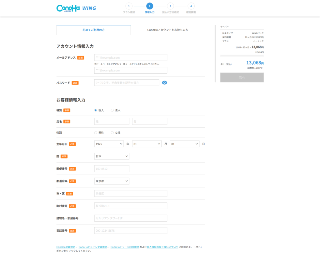 ConoHa WING手順