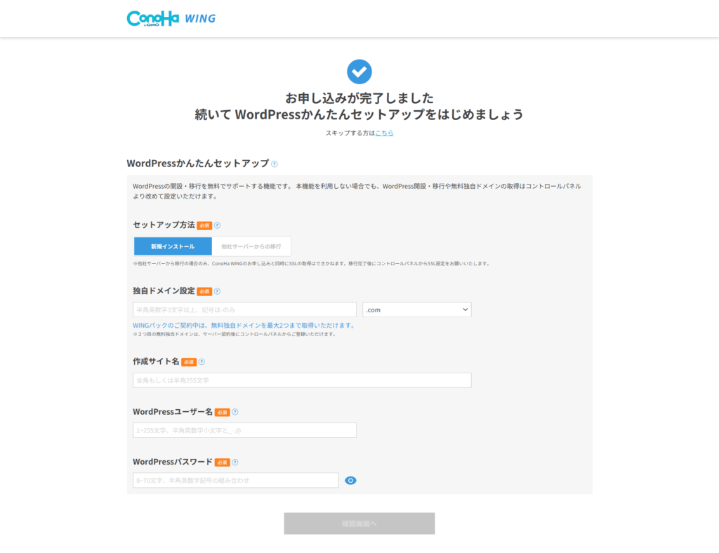 ConoHa WINGワードプレス設定手順