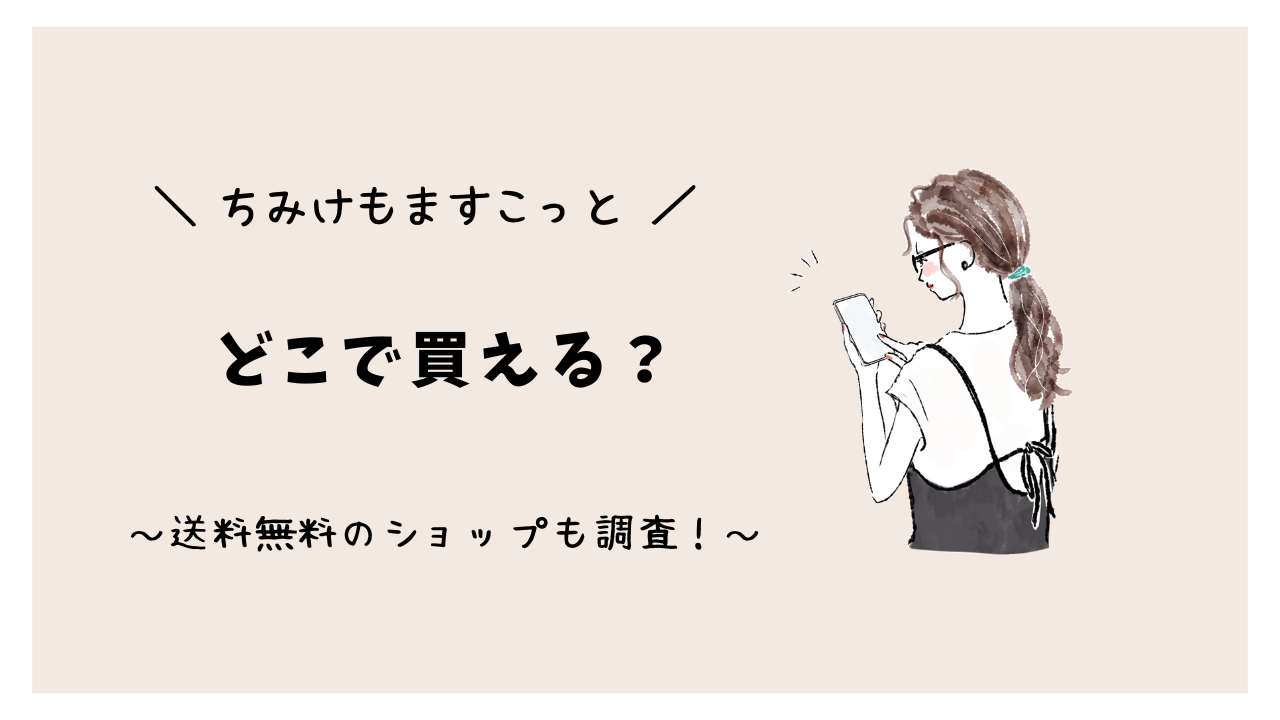 ちみけもますこっとはどこで買える？送料無料のショップも調査！
