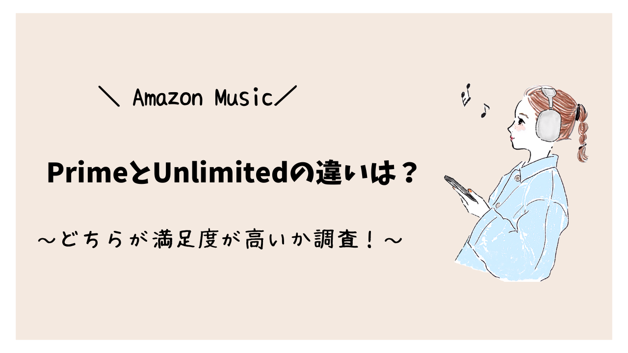Amazon Music PrimeとUnlimitedの違いは？どちらが満足度が高いか調査！