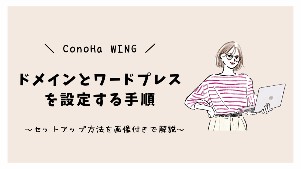 ConoHa WINGでドメインとワードプレスを設定する手順～セットアップ方法を画像付きで解説～