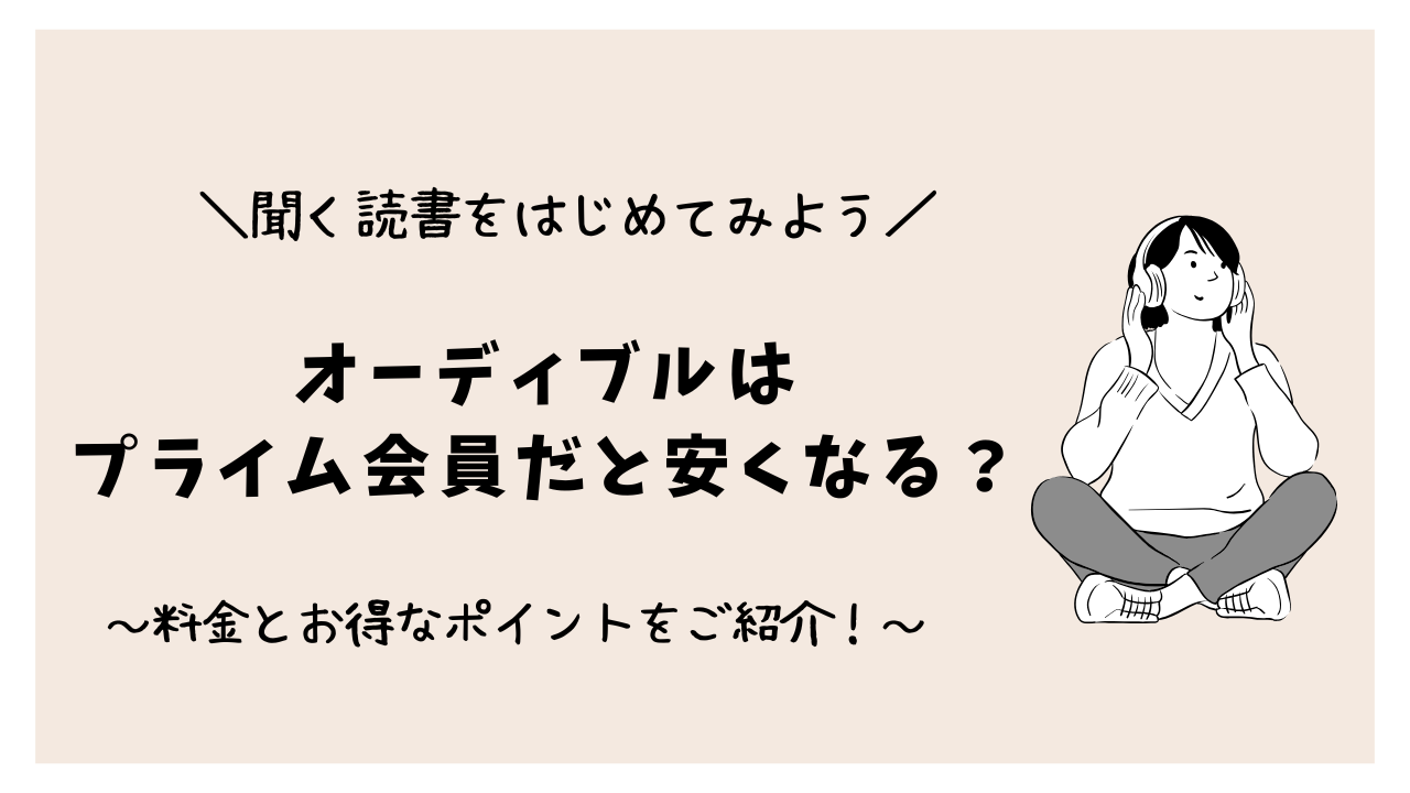 オーディブルはプライム会員だと安くなる？料金とお得なポイントをご紹介！