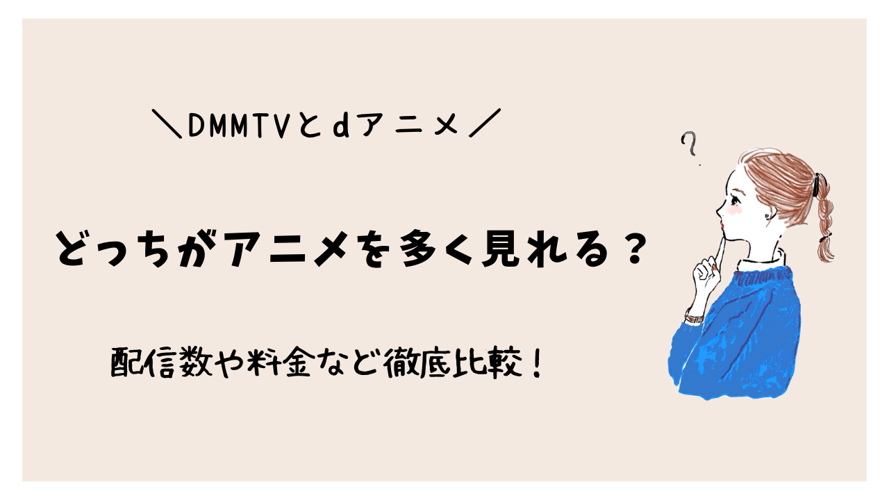 DMMTVとdアニメどっちがアニメを多く見れる？配信数や料金など徹底比較！