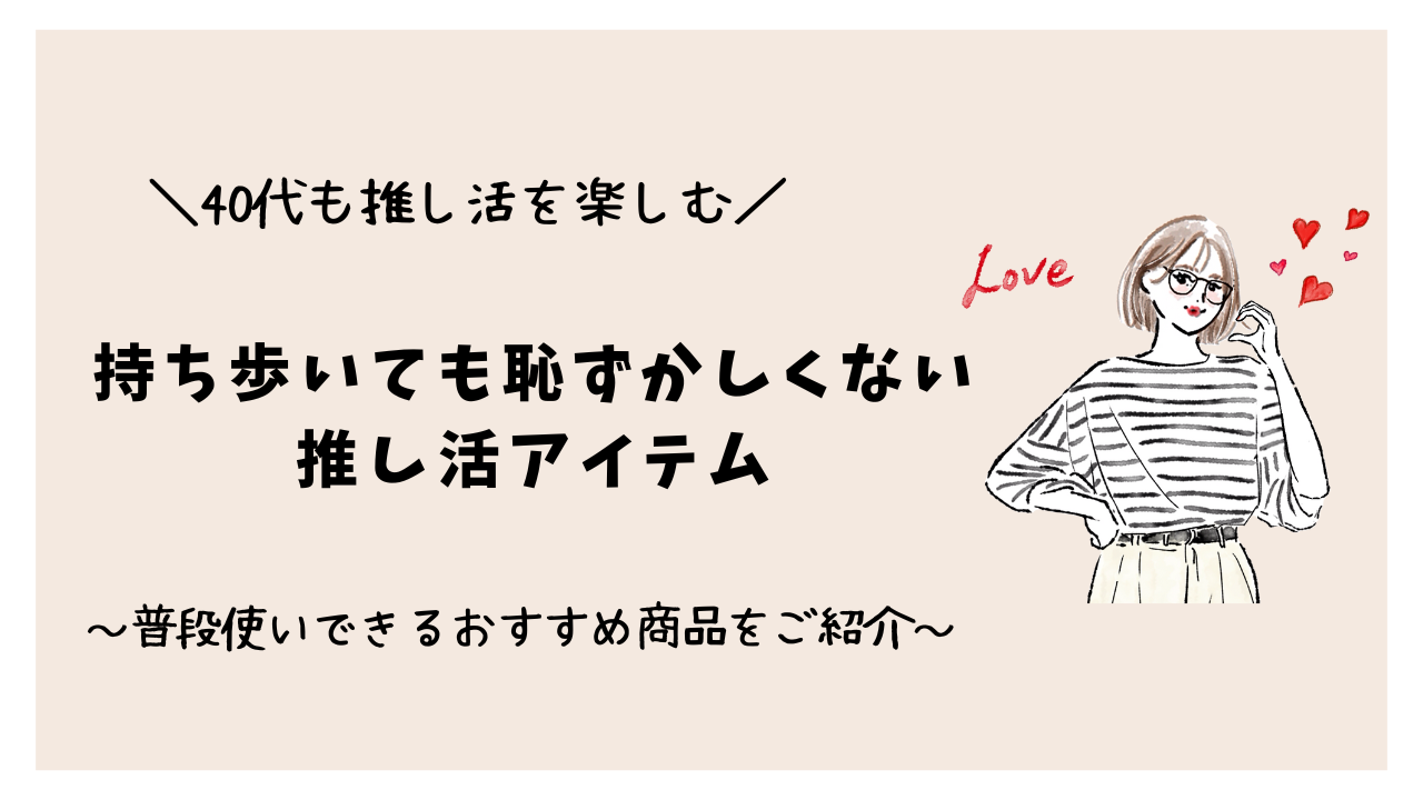 40代が持ち歩いても恥ずかしくない推し活アイテムは？普段使いできるおすすめ商品をご紹介！