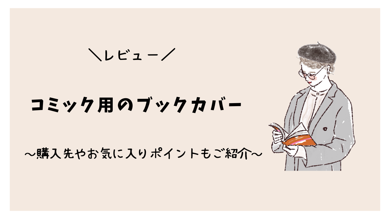【レビュー】コミック用ブックカバーをついに購入!購入先やお気に入りポイントもご紹介!