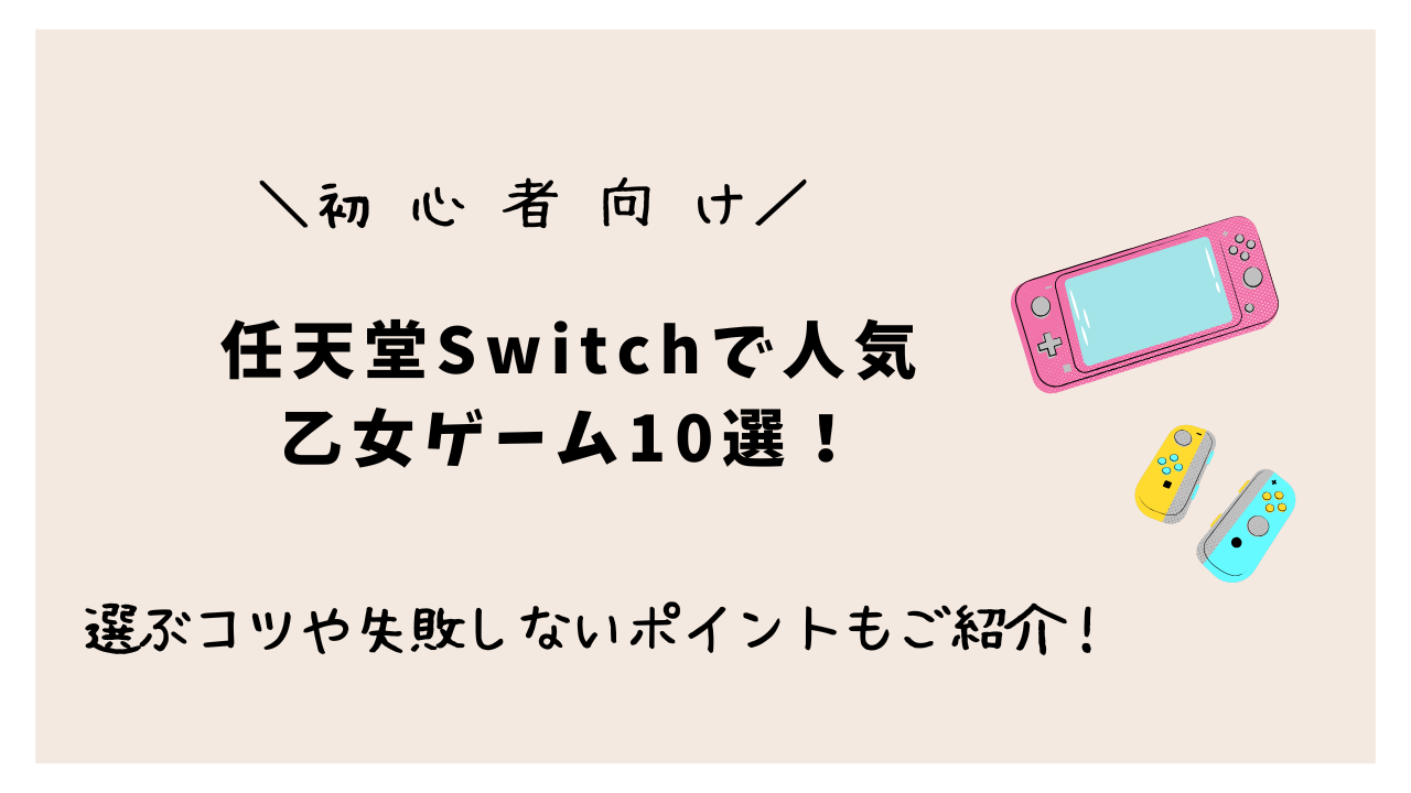 [初心者向け]任天堂Switchで人気の乙女ゲーム10選！選ぶコツや失敗しないポイントもご紹介