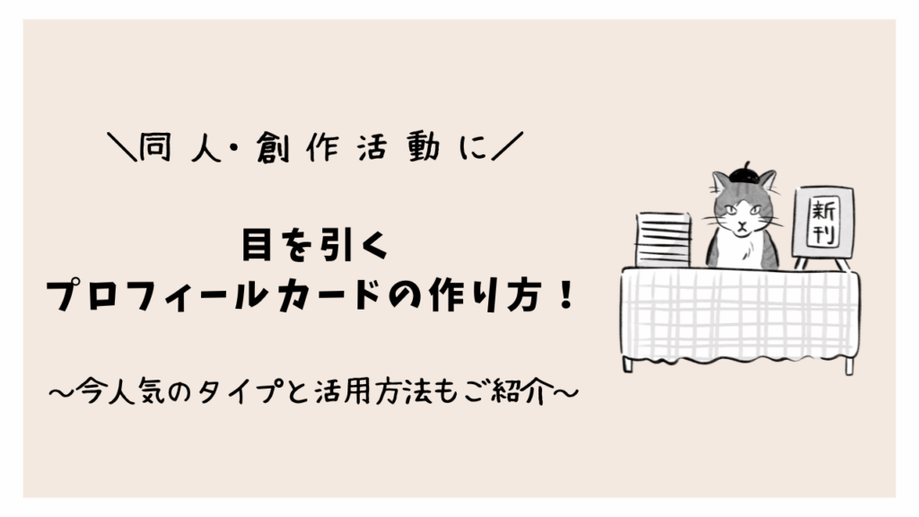 同人・創作活動に使える目を引くプロフィールカードの作り方！今おすすめのタイプと活用方法もご紹介