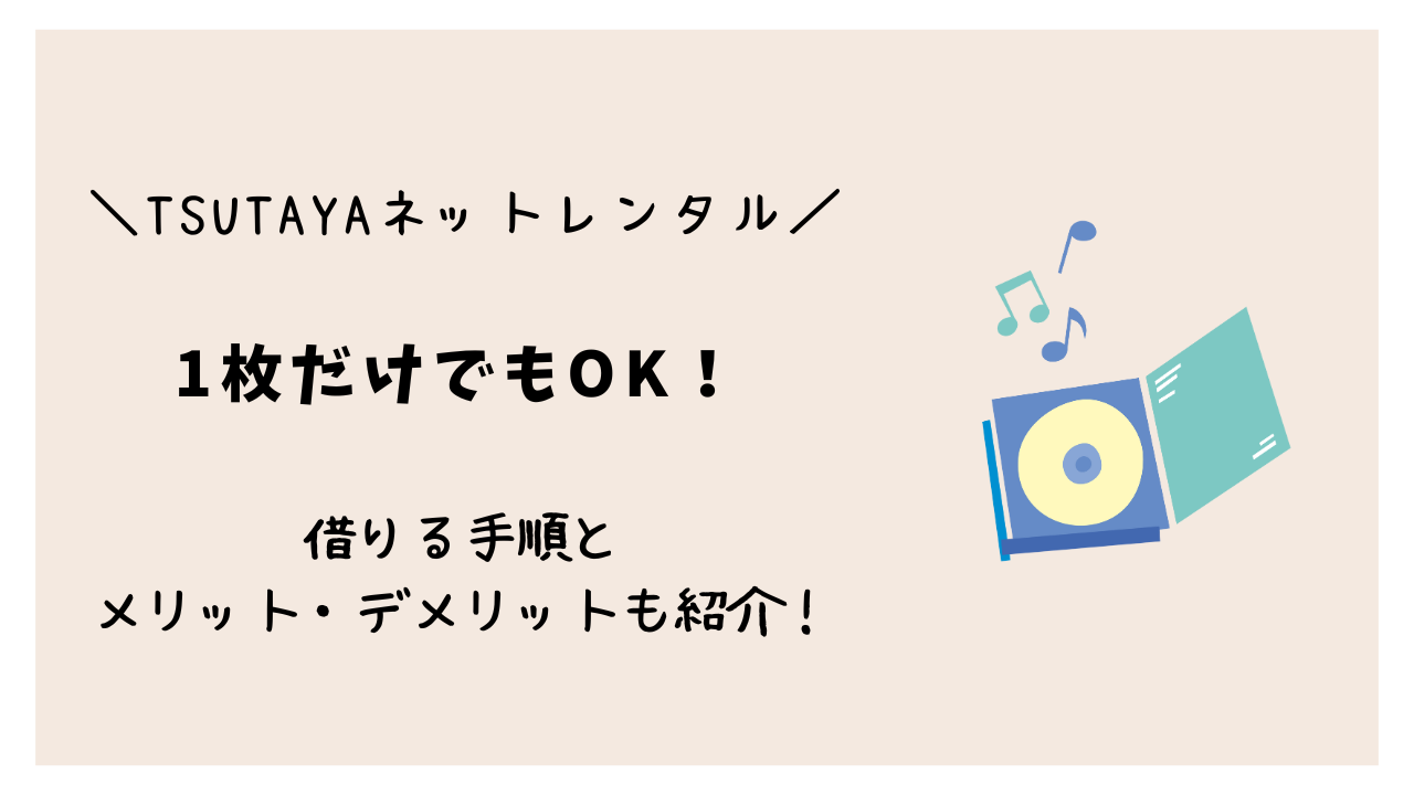TSUTAYAネットレンタルは1枚だけでもOK！借りる手順とメリット・デメリットもご紹介！
