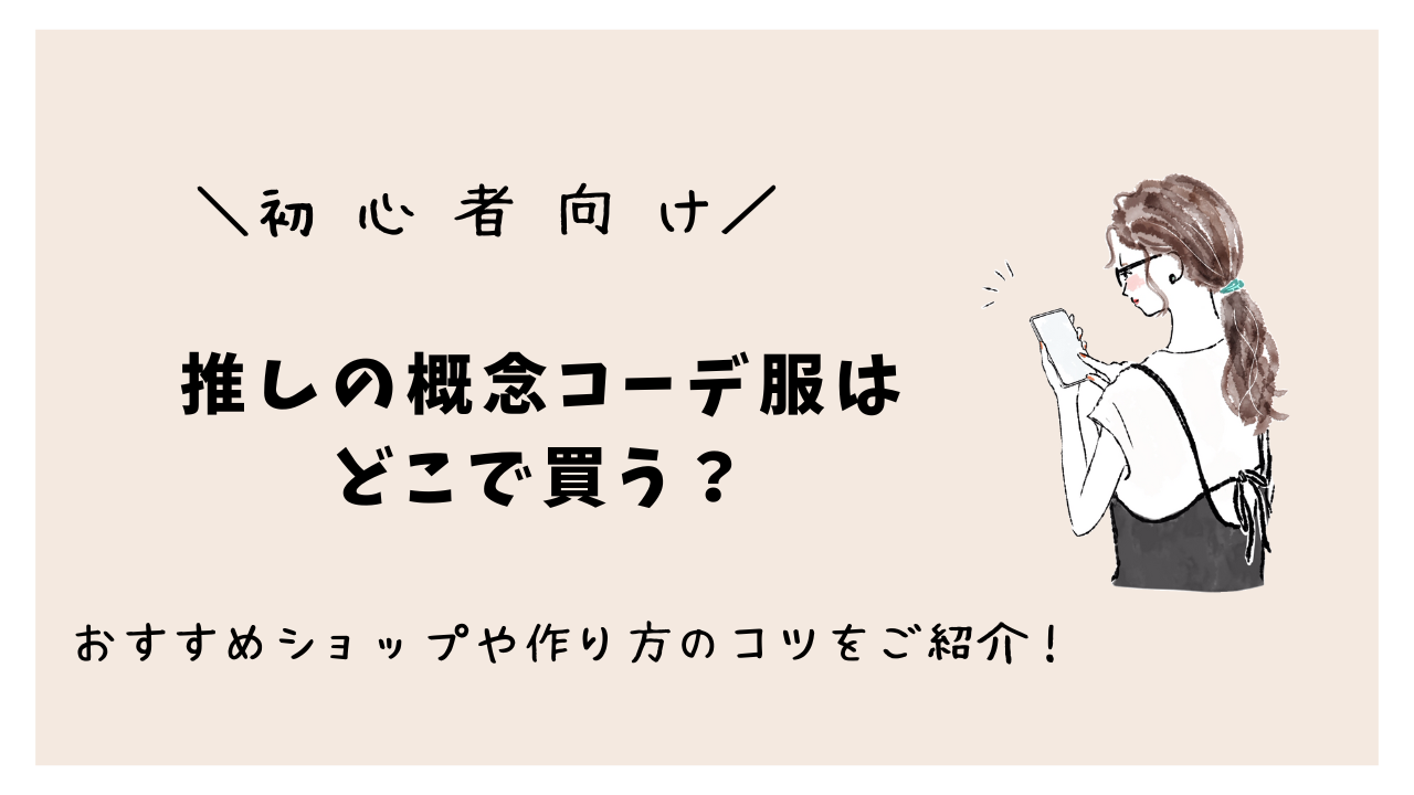 【初心者向け】推しの概念コーデ服はどこで買う？おすすめショップや作り方のコツをご紹介！