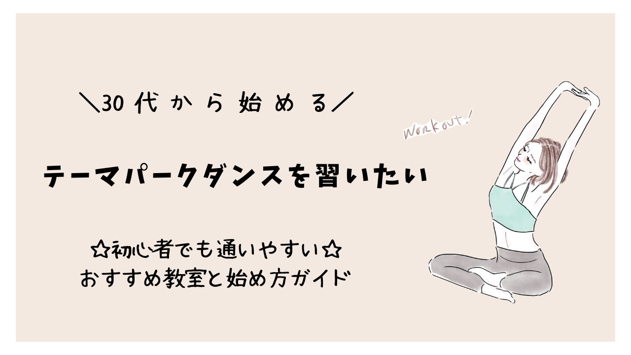 30代からテーマパークダンスを習いたい！初心者でも通いやすいおすすめ教室と始め方ガイド
